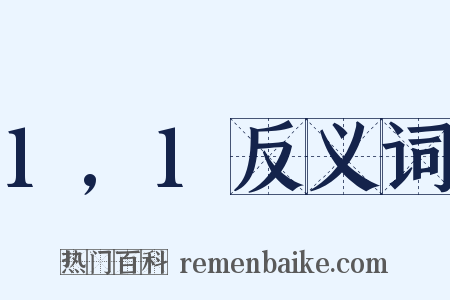 1,1反义词是什么意思的图片